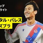 【鎌田大地がビューティフルゴール＆冨安健洋が今季初フル出場｜クリスタル・パレス×ミドルズブラ ｜ハイライト】カラバオカップ 3回戦｜2026-27シーズン
