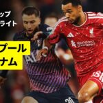 【リヴァプール×トッテナム ｜ハイライト】カラバオカップ 3回戦｜2026-27シーズン