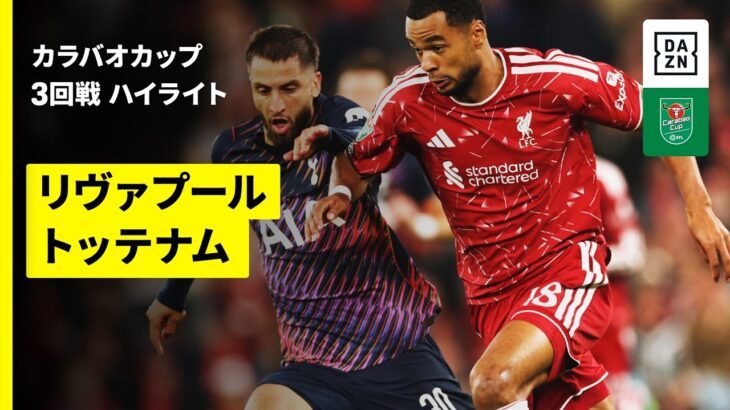 【リヴァプール×トッテナム ｜ハイライト】カラバオカップ 3回戦｜2026-27シーズン