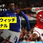 【イプスウィッチ×アーセナル ｜ハイライト】カラバオカップ 3回戦｜2026-27シーズン