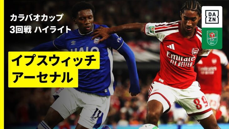 【イプスウィッチ×アーセナル ｜ハイライト】カラバオカップ 3回戦｜2026-27シーズン