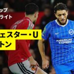 【マンチェスター・ユナイテッド×ブライトン ｜ハイライト】カラバオカップ 3回戦｜2026-27シーズン