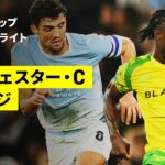 【マンチェスター・シティ×ノリッジ ｜ハイライト】カラバオカップ 3回戦｜2026-27シーズン