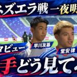【現場レポ】ベネズエラ戦から一夜明け熱き調整！堂安律が語る「4連勝への執念」＆伊藤洋輝・早川友基が明かすチームの躍動と本音