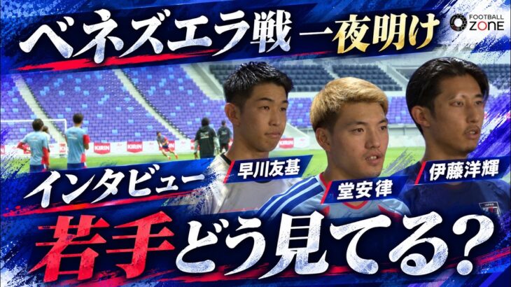 【現場レポ】ベネズエラ戦から一夜明け熱き調整！堂安律が語る「4連勝への執念」＆伊藤洋輝・早川友基が明かすチームの躍動と本音