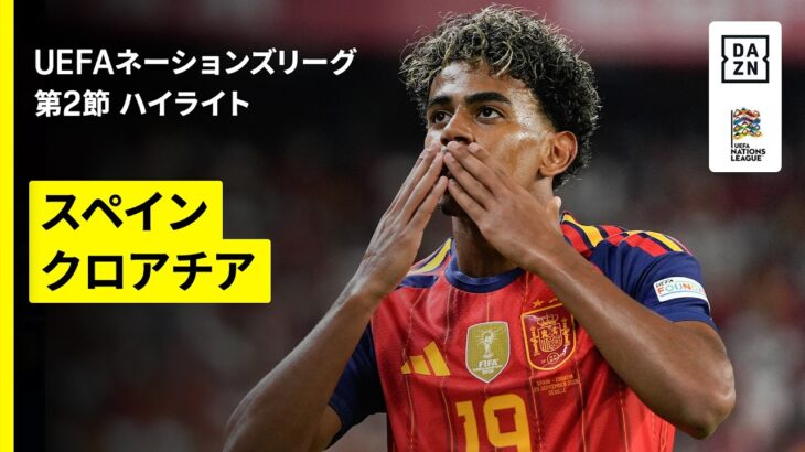 【スペインが“公式戦40戦連続無敗”達成｜スペイン×クロアチア｜ハイライト】UEFAネーションズリーグ｜リーグA・グループ3 第2節｜2026-27