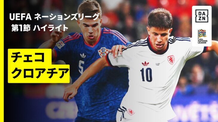 【41歳・モドリッチが先制ゴール！| チェコ×クロアチア｜ハイライト】UEFAネーションズリーグ｜リーグA・グループ3 第1節｜2026-27