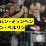 【バイエルン・ミュンヘン×ウニオン・ベルリン｜ハイライト】ブンデスリーガ第4節｜2026-27シーズン