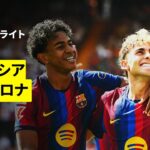 【佐藤龍之介が途中出場 | バレンシア×バルセロナ｜ハイライト】ラ・リーガ第4節｜2026-27シーズン