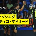 【ソシエダ×アトレティコ｜ハイライト】ラ・リーガ第5節｜2026-27シーズン