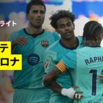 【レバンテ×バルセロナ｜ハイライト】ラ・リーガ第5節｜2026-27シーズン
