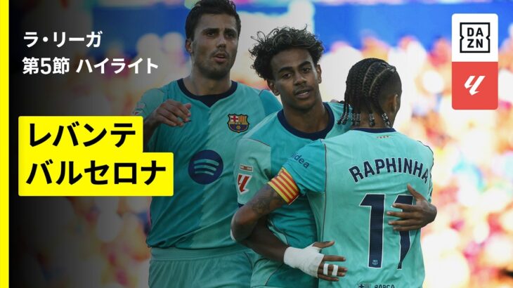【レバンテ×バルセロナ｜ハイライト】ラ・リーガ第5節｜2026-27シーズン