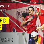 【いわきFC×横浜FC｜ハイライト】明治安田J2リーグ第6節｜2026/27シーズン｜Jリーグ