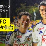 【いわきFC×ベガルタ仙台｜ハイライト】明治安田J2リーグ第8節｜2026/27シーズン｜Jリーグ