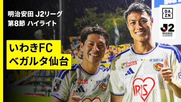 【いわきFC×ベガルタ仙台｜ハイライト】明治安田J2リーグ第8節｜2026/27シーズン｜Jリーグ