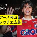 【ファジアーノ岡山×サンフレッチェ広島｜ハイライト】明治安田J1リーグ第6節｜2026/27シーズン｜Jリーグ