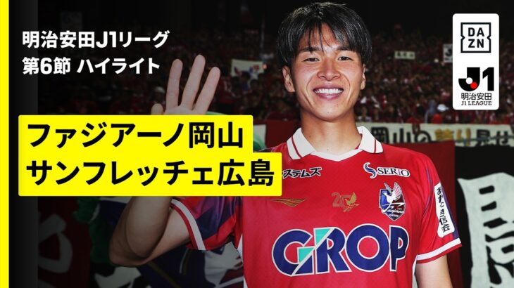 【ファジアーノ岡山×サンフレッチェ広島｜ハイライト】明治安田J1リーグ第6節｜2026/27シーズン｜Jリーグ