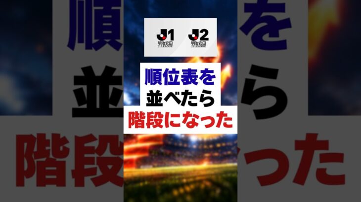 J1とJ2の順位表を並べたらほぼ階段になっていた #shorts #Jリーグ
