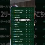 J2リーグ第6節最新順位！  #サッカー  #jリーグ #湘南ベルマーレ #アルビレックス新潟 #大宮アルディージャ