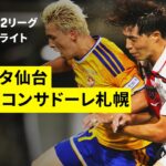 【ベガルタ仙台×北海道コンサドーレ札幌｜ハイライト】明治安田J2リーグ第6節｜2026/27シーズン｜Jリーグ