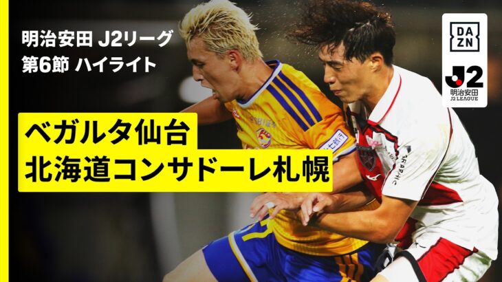 【ベガルタ仙台×北海道コンサドーレ札幌｜ハイライト】明治安田J2リーグ第6節｜2026/27シーズン｜Jリーグ