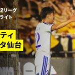 【栃木シティ×ベガルタ仙台｜ハイライト】明治安田J2リーグ第7節｜2026/27シーズン｜Jリーグ