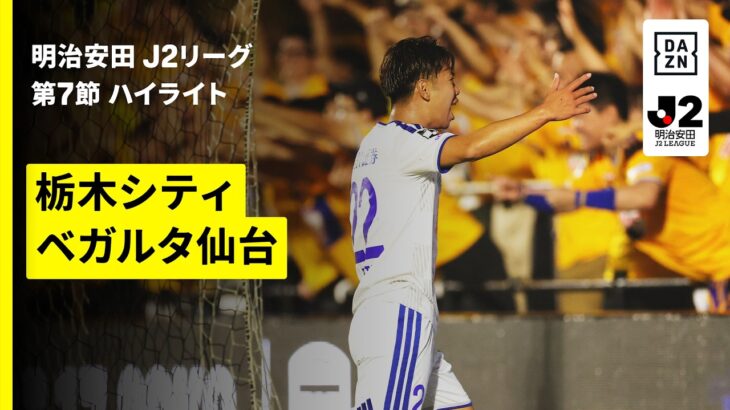 【栃木シティ×ベガルタ仙台｜ハイライト】明治安田J2リーグ第7節｜2026/27シーズン｜Jリーグ