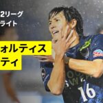 【徳島ヴォルティス×栃木シティ｜ハイライト】明治安田J2リーグ第8節｜2026/27シーズン｜Jリーグ