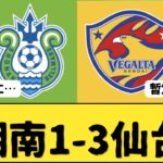 （Jリーグ）J2 第5節 湘南ベルマーレvsベガルタ仙台 サポーター反応まとめ