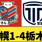 （Jリーグ）J2 第5節 北海道コンサドーレ札幌vs栃木シティ サポーター反応まとめ