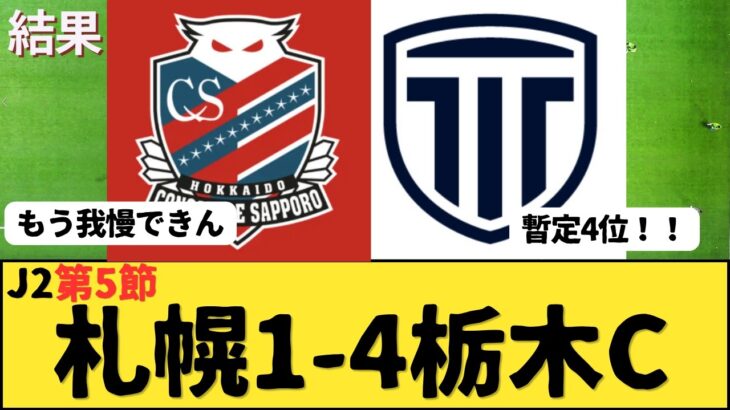 （Jリーグ）J2 第5節 北海道コンサドーレ札幌vs栃木シティ サポーター反応まとめ