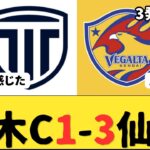 （Jリーグ）J2第7節 栃木シティvsベガルタ仙台 サポーター反応まとめ