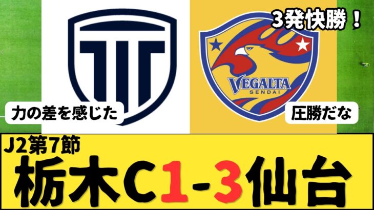 （Jリーグ）J2第7節 栃木シティvsベガルタ仙台 サポーター反応まとめ