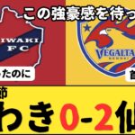 （Jリーグ）J2第8節 いわきFCvsベガルタ仙台 サポーター反応まとめ