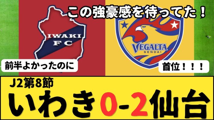 （Jリーグ）J2第8節 いわきFCvsベガルタ仙台 サポーター反応まとめ
