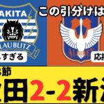 （Jリーグ）J2第8節 ブラウブリッツ秋田vsアルビレックス新潟 サポーター反応まとめ