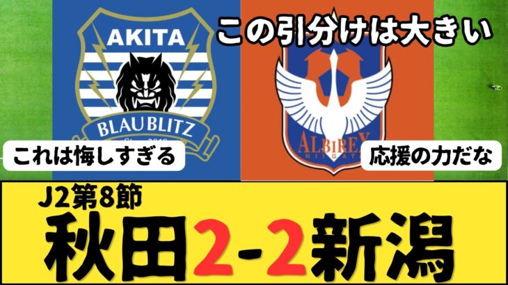 （Jリーグ）J2第8節 ブラウブリッツ秋田vsアルビレックス新潟 サポーター反応まとめ