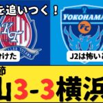 （Jリーグ）J2第8節 カターレ富山vs横浜FC サポーター反応まとめ