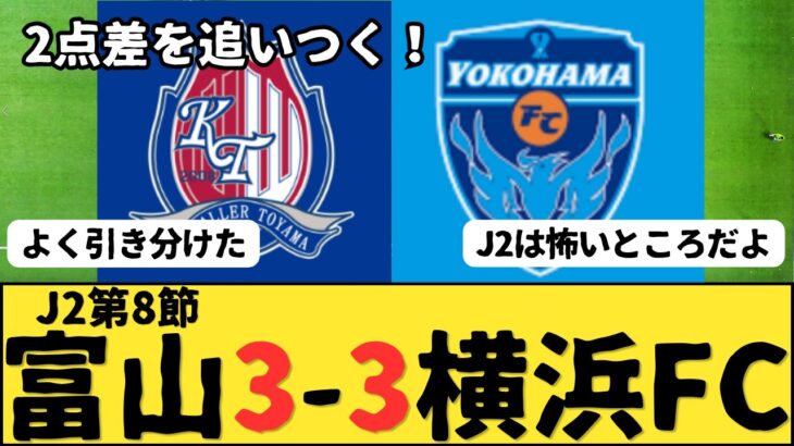 （Jリーグ）J2第8節 カターレ富山vs横浜FC サポーター反応まとめ