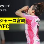 【テゲバジャーロ宮崎×藤枝MYFC｜ハイライト】明治安田J2リーグ第6節｜2026/27シーズン｜Jリーグ