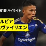 【町田がホームで白星発進 | 町田ゼルビア×PRKスヴァイリエン｜ハイライト】AFCチャンピオンズリーグ2 2026/27 グループG 第1節