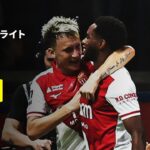 【PSG×モナコ｜ハイライト】リーグアン第3節｜2026-27シーズン