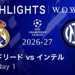 【R・マドリード vs インテル】UEFAチャンピオンズリーグ 2026-27 リーグフェーズ MD1／3分ハイライト【WOWOW】