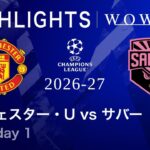 【マンチェスター・U vs サバー】UEFAチャンピオンズリーグ 2026-27 リーグフェーズ MD1／3分ハイライト【WOWOW】
