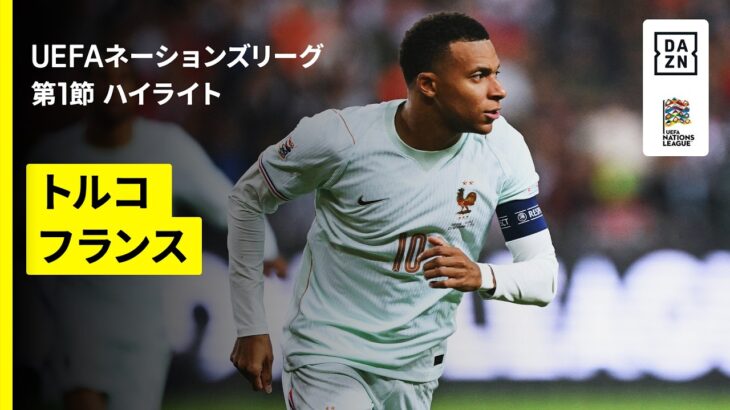 【ジダン新監督の初陣！｜トルコ×フランス｜ハイライト】UEFAネーションズリーグ｜リーグA・グループ1 第1節｜2026-27