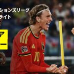【イタリア×ベルギー｜ハイライト】UEFAネーションズリーグ｜リーグA・グループ1 第1節｜2026-27