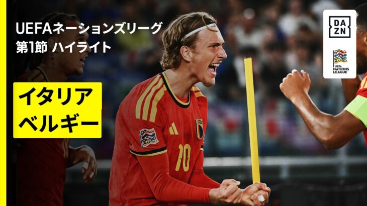 【イタリア×ベルギー｜ハイライト】UEFAネーションズリーグ｜リーグA・グループ1 第1節｜2026-27