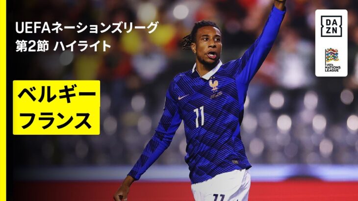 【ベルギー×フランス｜ハイライト】UEFAネーションズリーグ｜リーグA・グループ1 第2節｜2026-27