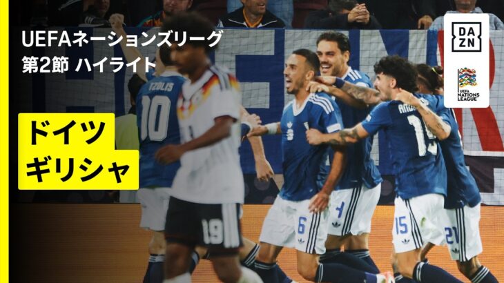 【ドイツ×ギリシャ｜ハイライト】UEFAネーションズリーグ｜リーグA・グループ2 第2節｜2026-27