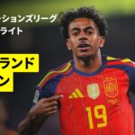 【世界王者スペインが撃ち合いを制す | イングランド×スペイン｜ハイライト】UEFAネーションズリーグ｜リーグA・グループ3 第1節｜2026-27